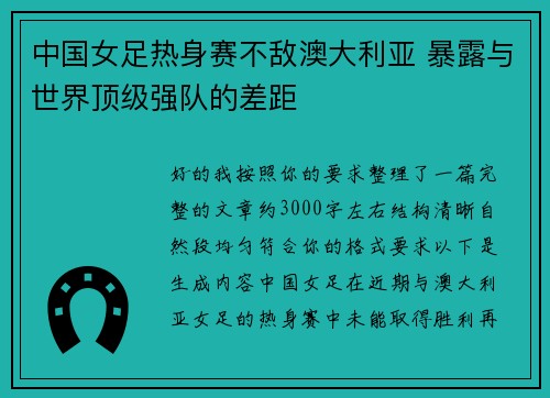 中国女足热身赛不敌澳大利亚 暴露与世界顶级强队的差距 中国女足热身赛不敌澳大利亚 暴露与世界顶级强队的差距