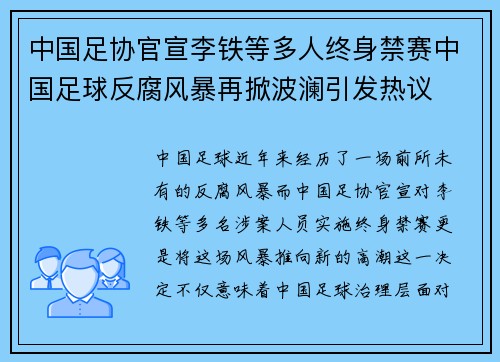 中国足协官宣李铁等多人终身禁赛中国足球反腐风暴再掀波澜引发热议