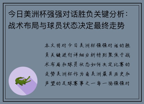 今日美洲杯强强对话胜负关键分析:战术布局与球员状态决定最终走势 今日美洲杯强强对话胜负关键分析:战术布局与球员状态决定最终走势