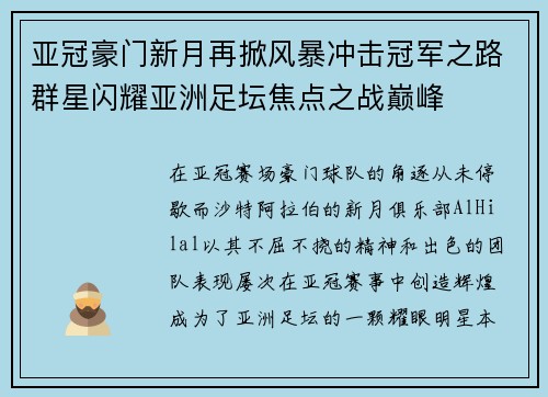 亚冠豪门新月再掀风暴冲击冠军之路群星闪耀亚洲足坛焦点之战巅峰 亚冠豪门新月再掀风暴冲击冠军之路群星闪耀亚洲足坛焦点之战巅峰