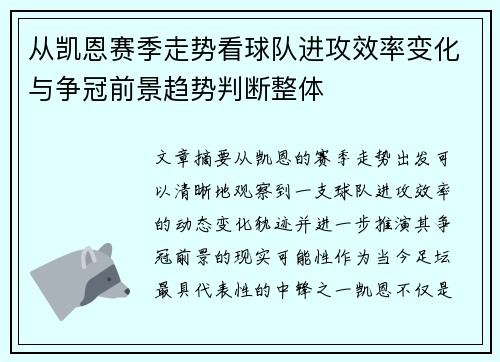 从凯恩赛季走势看球队进攻效率变化与争冠前景趋势判断整体 从凯恩赛季走势看球队进攻效率变化与争冠前景趋势判断整体