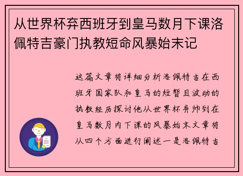 从世界杯弃西班牙到皇马数月下课洛佩特吉豪门执教短命风暴始末记