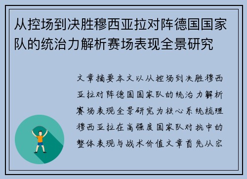 从控场到决胜穆西亚拉对阵德国国家队的统治力解析赛场表现全景研究 从控场到决胜穆西亚拉对阵德国国家队的统治力解析赛场表现全景研究