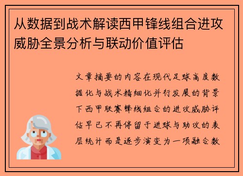 从数据到战术解读西甲锋线组合进攻威胁全景分析与联动价值评估 从数据到战术解读西甲锋线组合进攻威胁全景分析与联动价值评估