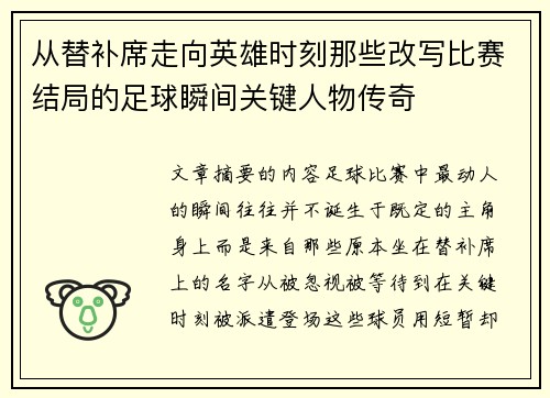 从替补席走向英雄时刻那些改写比赛结局的足球瞬间关键人物传奇 从替补席走向英雄时刻那些改写比赛结局的足球瞬间关键人物传奇