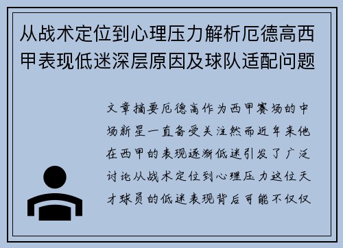 从战术定位到心理压力解析厄德高西甲表现低迷深层原因及球队适配问题