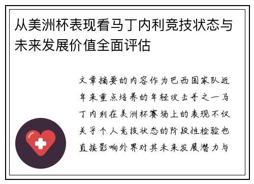 从美洲杯表现看马丁内利竞技状态与未来发展价值全面评估