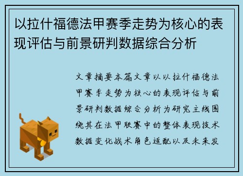 以拉什福德法甲赛季走势为核心的表现评估与前景研判数据综合分析 以拉什福德法甲赛季走势为核心的表现评估与前景研判数据综合分析