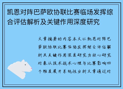 凯恩对阵巴萨欧协联比赛临场发挥综合评估解析及关键作用深度研究 凯恩对阵巴萨欧协联比赛临场发挥综合评估解析及关键作用深度研究