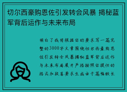 切尔西豪购恩佐引发转会风暴 揭秘蓝军背后运作与未来布局 切尔西豪购恩佐引发转会风暴 揭秘蓝军背后运作与未来布局