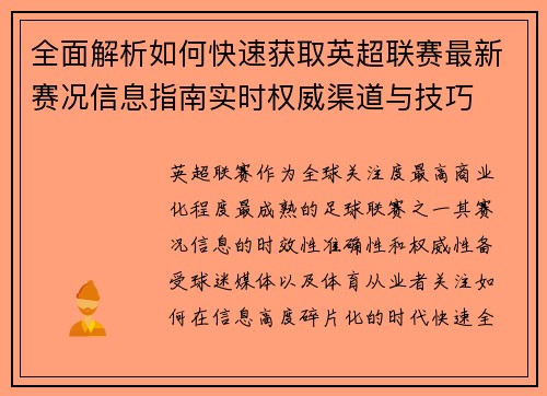 全面解析如何快速获取英超联赛最新赛况信息指南实时权威渠道与技巧