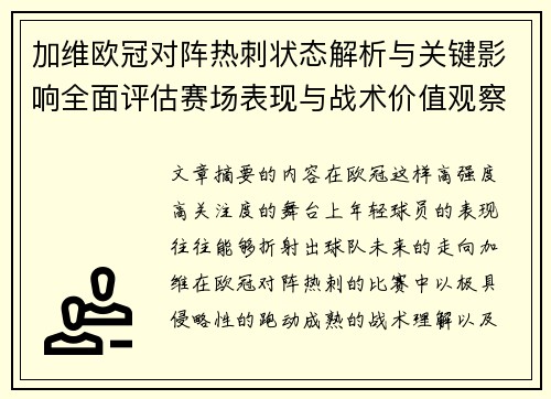 加维欧冠对阵热刺状态解析与关键影响全面评估赛场表现与战术价值观察