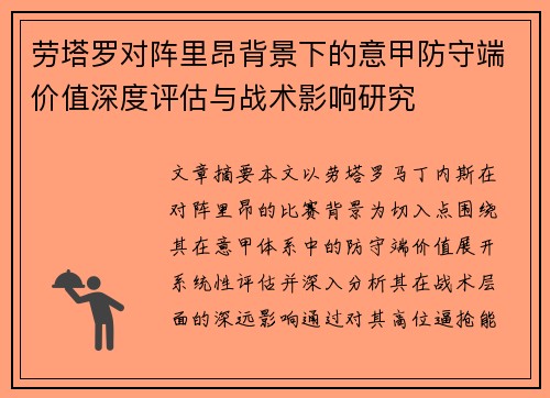 劳塔罗对阵里昂背景下的意甲防守端价值深度评估与战术影响研究