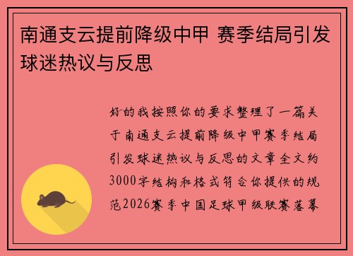 南通支云提前降级中甲 赛季结局引发球迷热议与反思