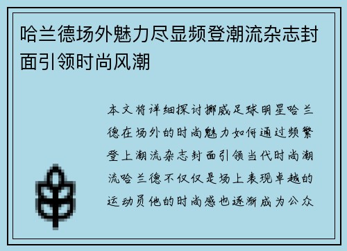 哈兰德场外魅力尽显频登潮流杂志封面引领时尚风潮