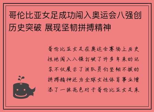 哥伦比亚女足成功闯入奥运会八强创历史突破 展现坚韧拼搏精神