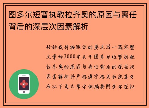 图多尔短暂执教拉齐奥的原因与离任背后的深层次因素解析 图多尔短暂执教拉齐奥的原因与离任背后的深层次因素解析