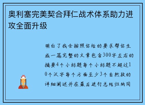 奥利塞完美契合拜仁战术体系助力进攻全面升级