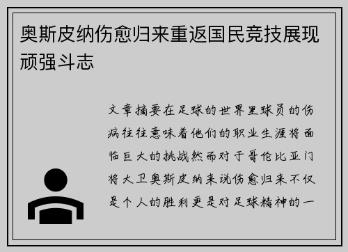 奥斯皮纳伤愈归来重返国民竞技展现顽强斗志