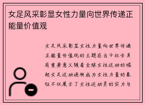 女足风采彰显女性力量向世界传递正能量价值观 女足风采彰显女性力量向世界传递正能量价值观