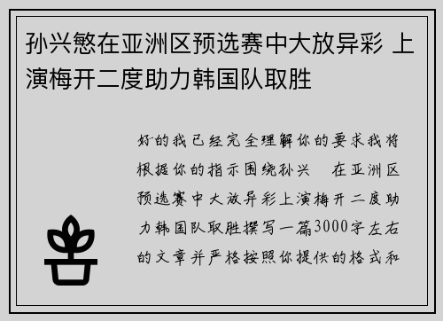 孙兴慜在亚洲区预选赛中大放异彩 上演梅开二度助力韩国队取胜