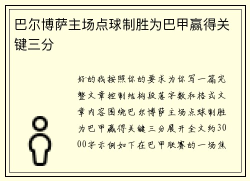 巴尔博萨主场点球制胜为巴甲赢得关键三分
