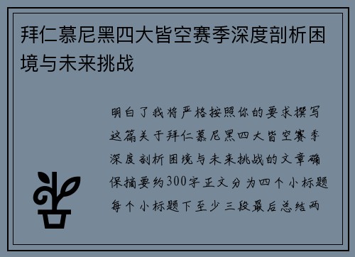 拜仁慕尼黑四大皆空赛季深度剖析困境与未来挑战