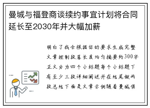 曼城与福登商谈续约事宜计划将合同延长至2030年并大幅加薪