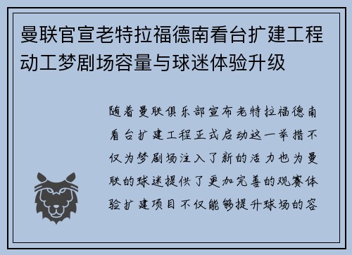 曼联官宣老特拉福德南看台扩建工程动工梦剧场容量与球迷体验升级