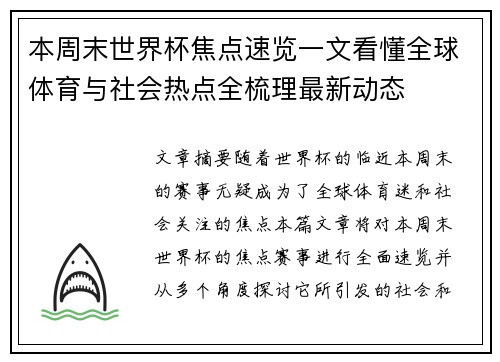 本周末世界杯焦点速览一文看懂全球体育与社会热点全梳理最新动态