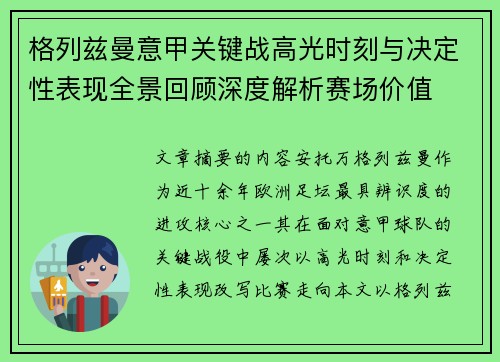 格列兹曼意甲关键战高光时刻与决定性表现全景回顾深度解析赛场价值