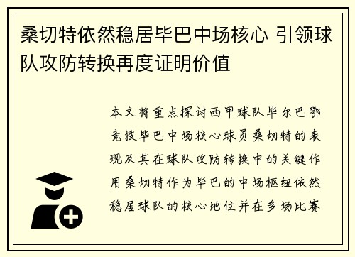 桑切特依然稳居毕巴中场核心 引领球队攻防转换再度证明价值