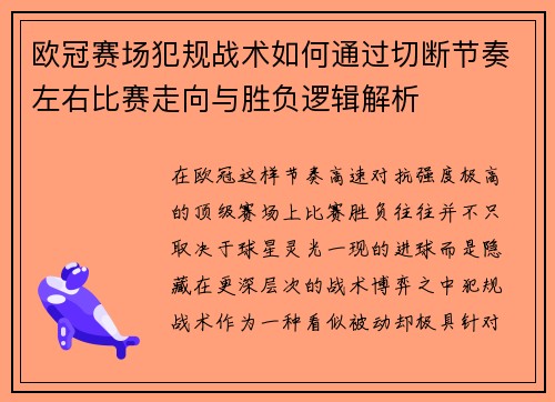 欧冠赛场犯规战术如何通过切断节奏左右比赛走向与胜负逻辑解析 欧冠赛场犯规战术如何通过切断节奏左右比赛走向与胜负逻辑解析