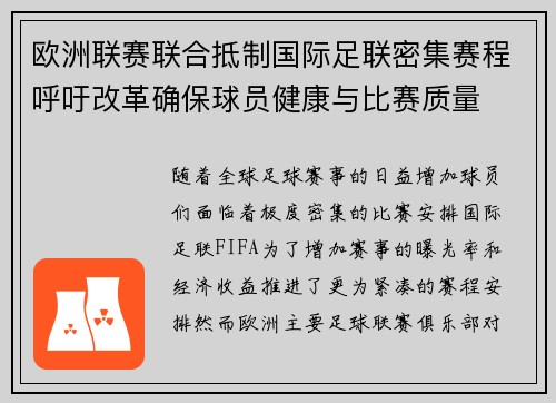 欧洲联赛联合抵制国际足联密集赛程呼吁改革确保球员健康与比赛质量
