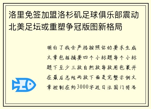 洛里免签加盟洛杉矶足球俱乐部震动北美足坛或重塑争冠版图新格局