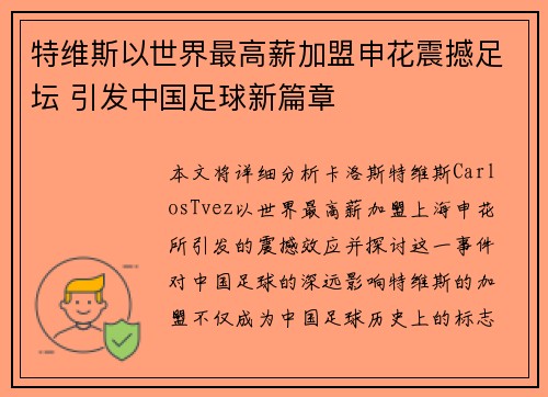 特维斯以世界最高薪加盟申花震撼足坛 引发中国足球新篇章