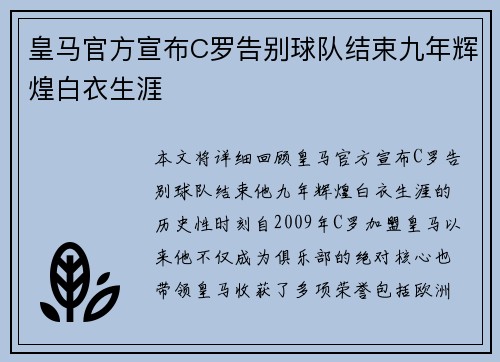 皇马官方宣布C罗告别球队结束九年辉煌白衣生涯 皇马官方宣布C罗告别球队结束九年辉煌白衣生涯