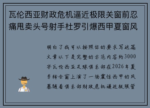 瓦伦西亚财政危机逼近极限关窗前忍痛甩卖头号射手杜罗引爆西甲夏窗风暴 瓦伦西亚财政危机逼近极限关窗前忍痛甩卖头号射手杜罗引爆西甲夏窗风暴