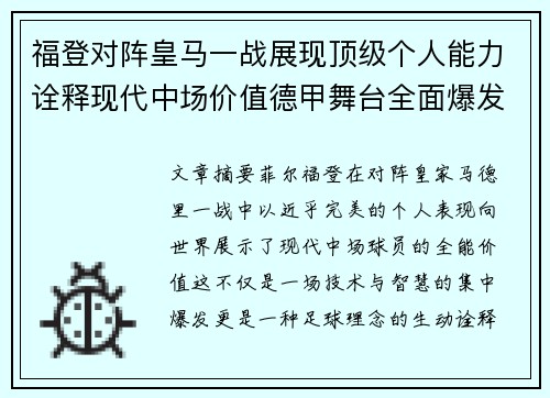 福登对阵皇马一战展现顶级个人能力诠释现代中场价值德甲舞台全面爆发