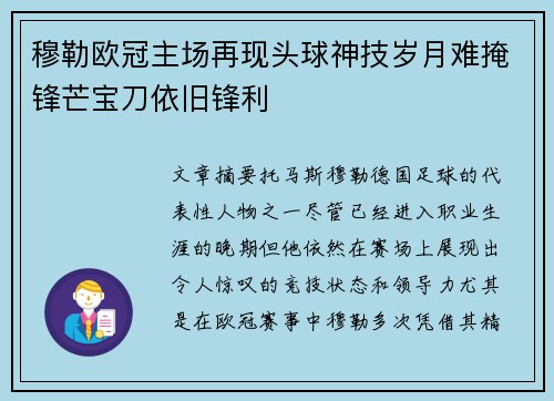 穆勒欧冠主场再现头球神技岁月难掩锋芒宝刀依旧锋利 穆勒欧冠主场再现头球神技岁月难掩锋芒宝刀依旧锋利