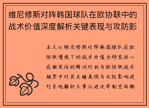 维尼修斯对阵韩国球队在欧协联中的战术价值深度解析关键表现与攻防影响评估 维尼修斯对阵韩国球队在欧协联中的战术价值深度解析关键表现与攻防影响评估