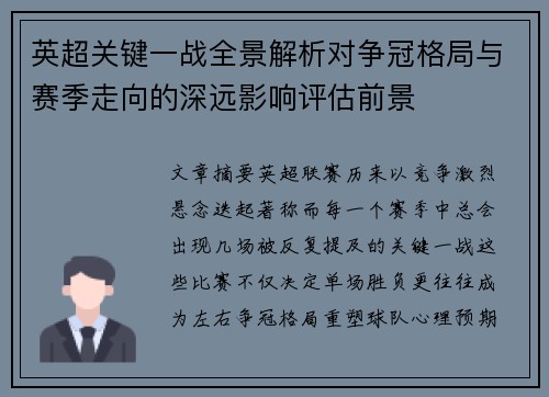 英超关键一战全景解析对争冠格局与赛季走向的深远影响评估前景
