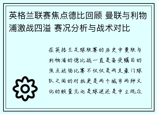 英格兰联赛焦点德比回顾 曼联与利物浦激战四溢 赛况分析与战术对比 英格兰联赛焦点德比回顾 曼联与利物浦激战四溢 赛况分析与战术对比