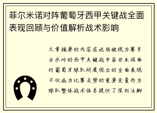 菲尔米诺对阵葡萄牙西甲关键战全面表现回顾与价值解析战术影响 菲尔米诺对阵葡萄牙西甲关键战全面表现回顾与价值解析战术影响