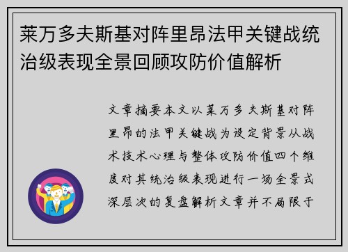 莱万多夫斯基对阵里昂法甲关键战统治级表现全景回顾攻防价值解析