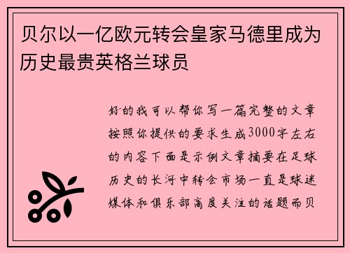 贝尔以一亿欧元转会皇家马德里成为历史最贵英格兰球员