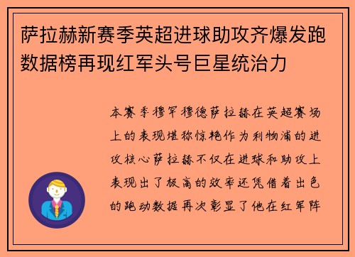 萨拉赫新赛季英超进球助攻齐爆发跑数据榜再现红军头号巨星统治力