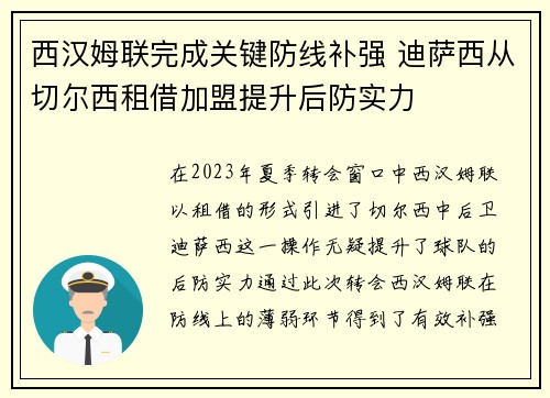西汉姆联完成关键防线补强 迪萨西从切尔西租借加盟提升后防实力 西汉姆联完成关键防线补强 迪萨西从切尔西租借加盟提升后防实力