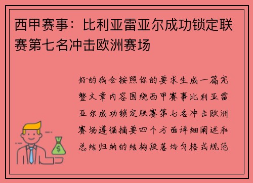 西甲赛事：比利亚雷亚尔成功锁定联赛第七名冲击欧洲赛场