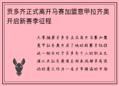 贡多齐正式离开马赛加盟意甲拉齐奥开启新赛季征程
